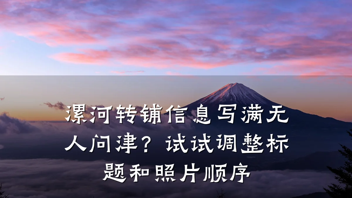 漯河转铺信息写满无人问津?试试调整标题和照片顺序