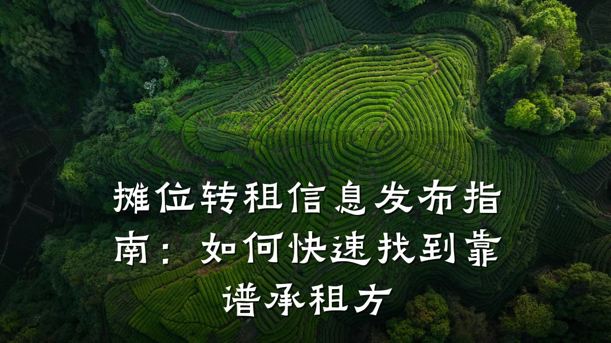 摊位转租信息发布指南:如何快速找到靠谱承租方