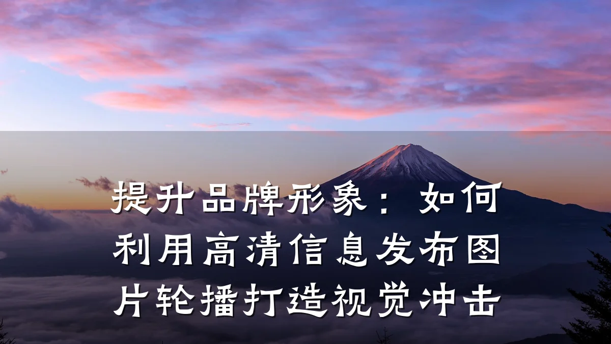 提升品牌形象:如何利用高清信息发布图片轮播打造视觉冲击