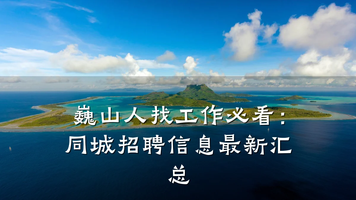 巍山人找工作必看:同城招聘信息最新汇总