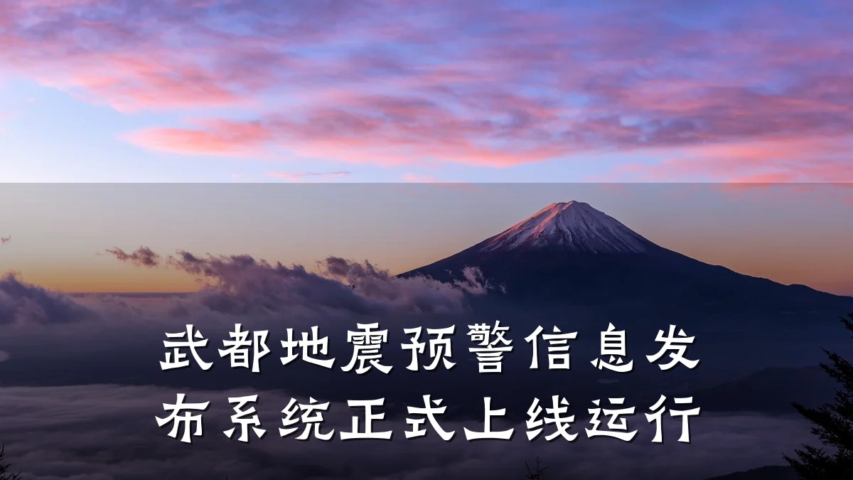 武都地震预警信息发布系统正式上线运行