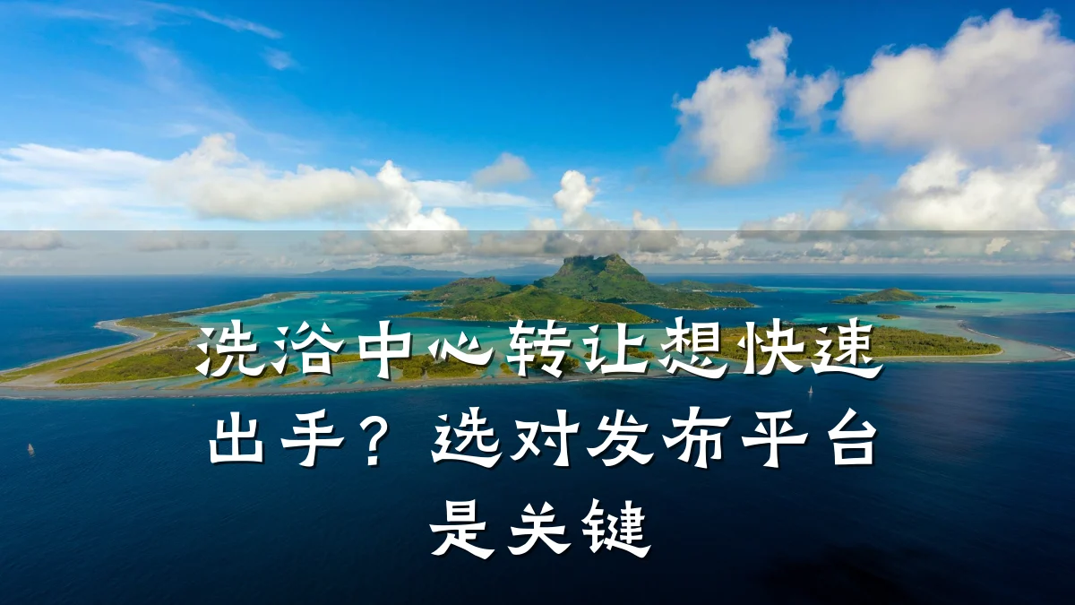 洗浴中心转让想快速出手?选对发布平台是关键