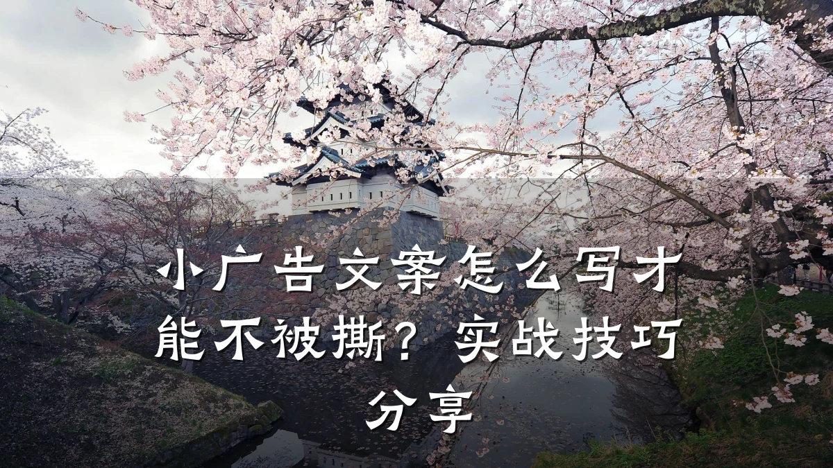 小广告文案怎么写才能不被撕?实战技巧分享