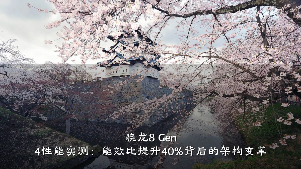 骁龙8 Gen 4性能实测:能效比提升40%背后的架构变革