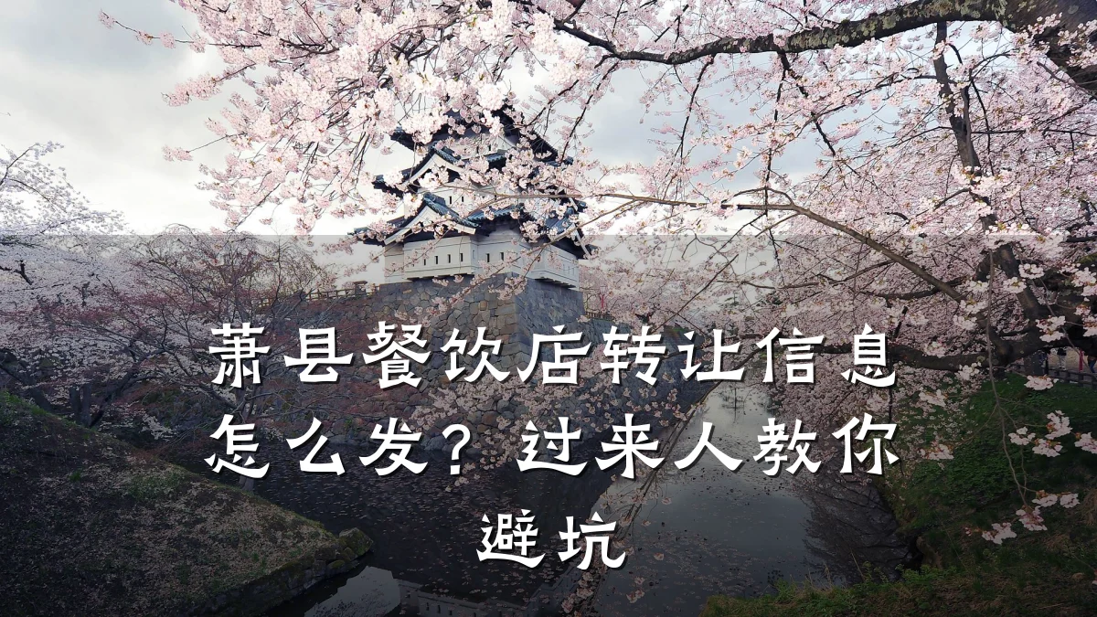 萧县餐饮店转让信息怎么发?过来人教你避坑