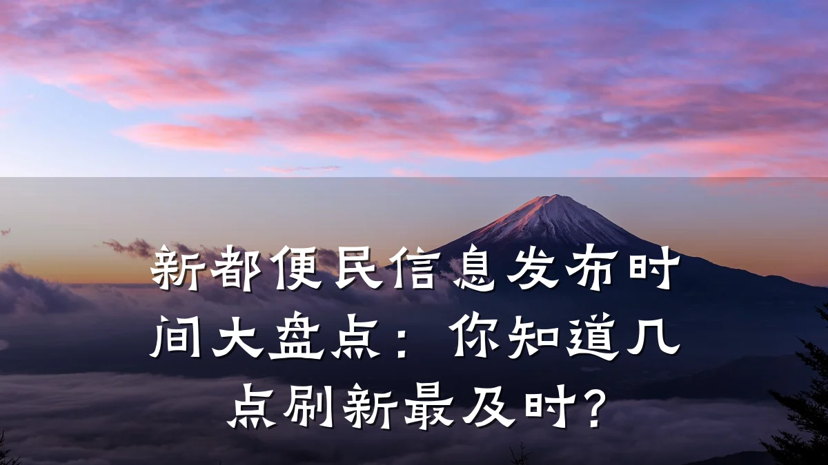 新都便民信息发布时间大盘点:你知道几点刷新最及时?