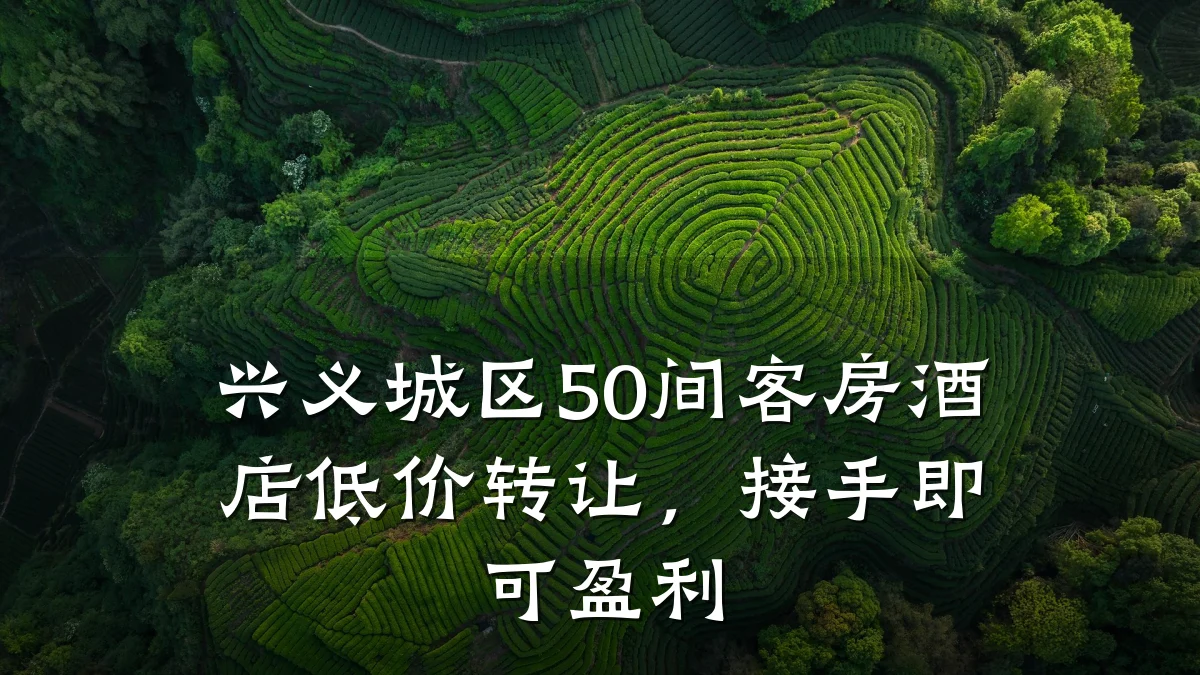 兴义城区50间客房酒店低价转让，接手即可盈利
