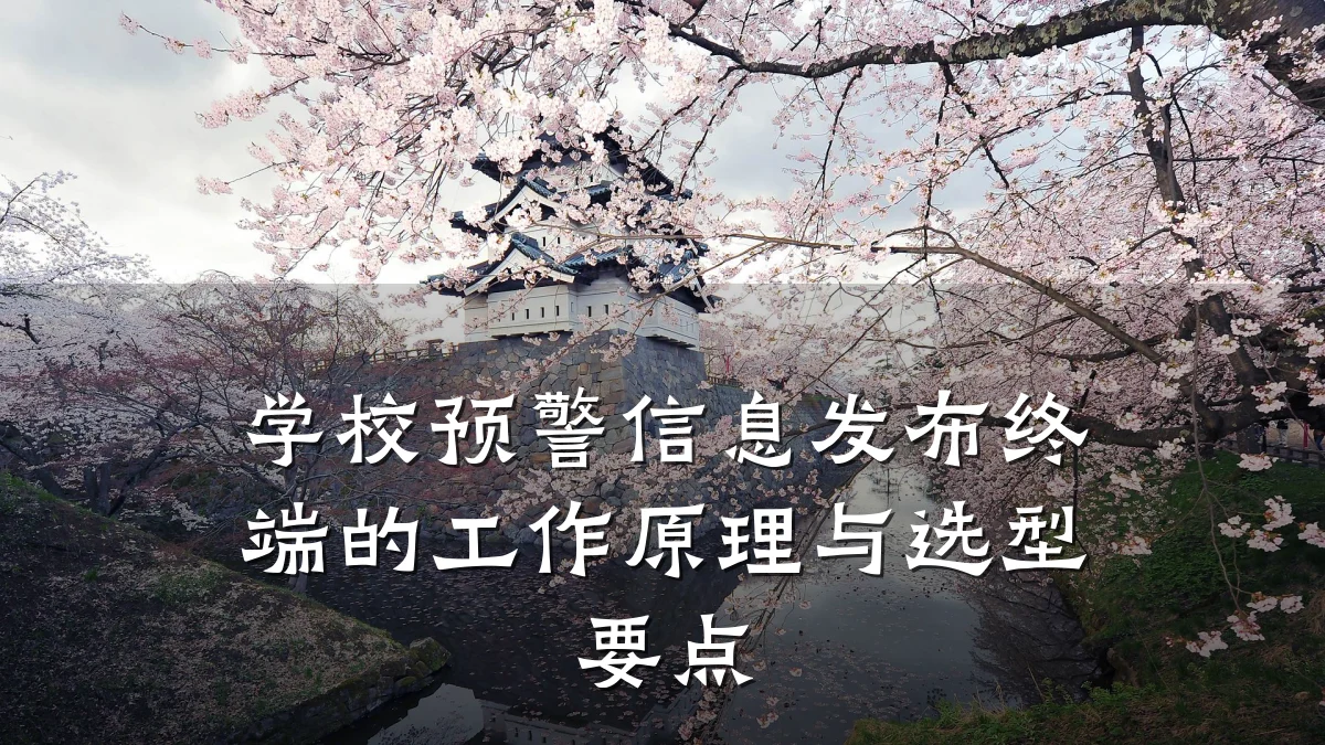 学校预警信息发布终端的工作原理与选型要点