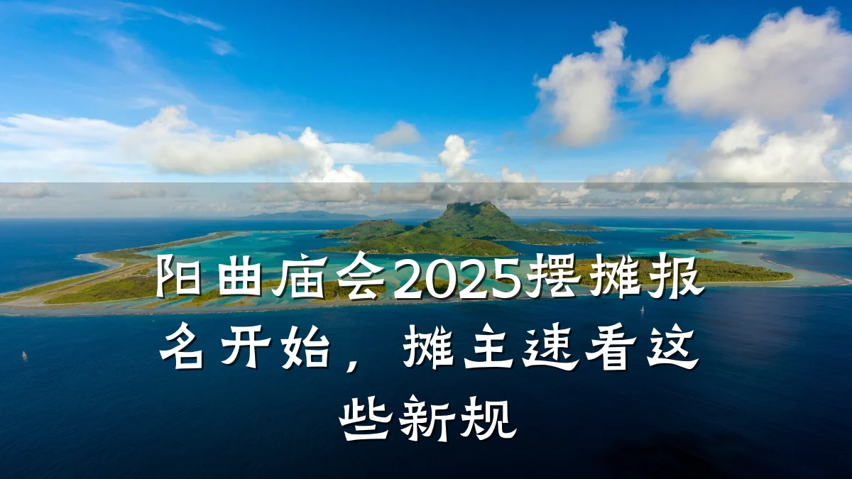 阳曲庙会2025摆摊报名开始,摊主速看这些新规