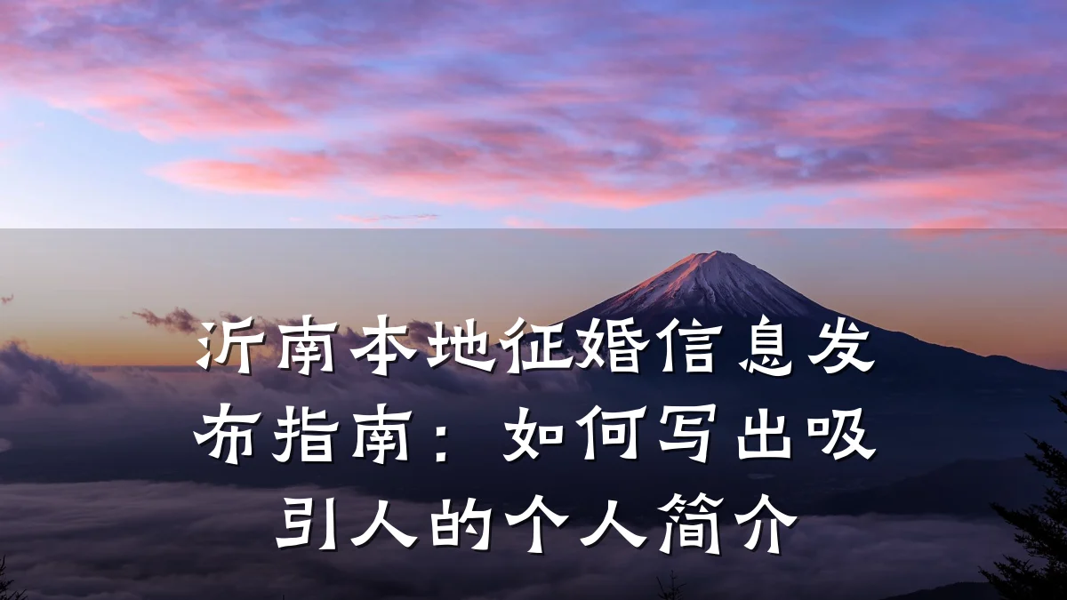 沂南本地征婚信息发布指南:如何写出吸引人的个人简介