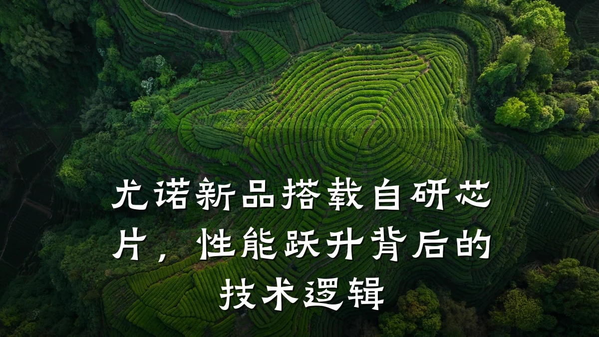 尤诺新品搭载自研芯片,性能跃升背后的技术逻辑