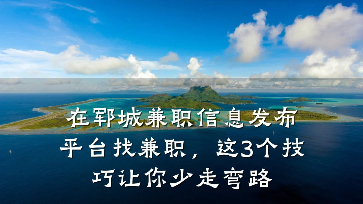 在郓城兼职信息发布平台找兼职,这3个技巧让你少走弯路