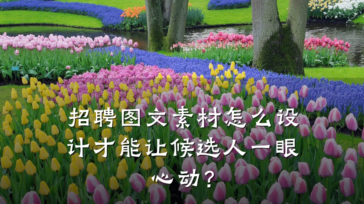 招聘图文素材怎么设计才能让候选人一眼心动?