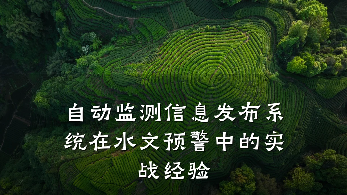 自动监测信息发布系统在水文预警中的实战经验