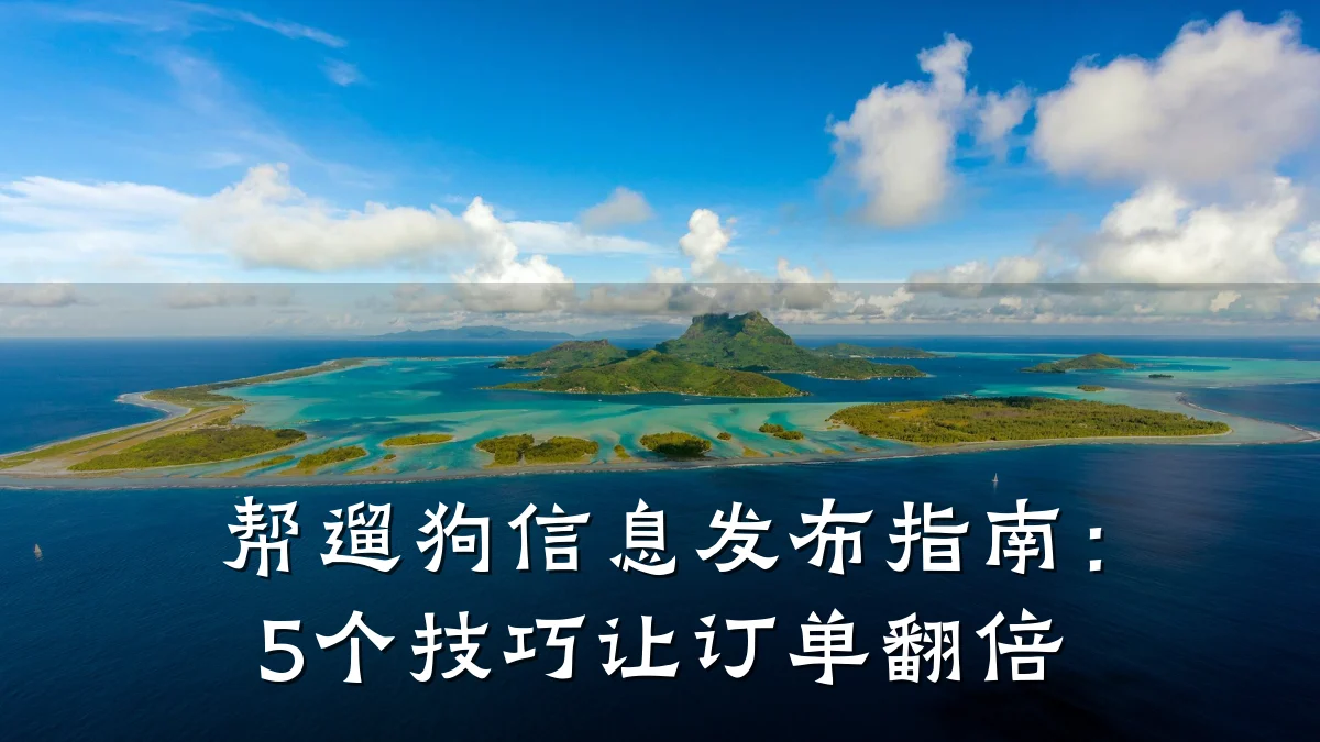 帮遛狗信息发布指南：5个技巧让订单翻倍