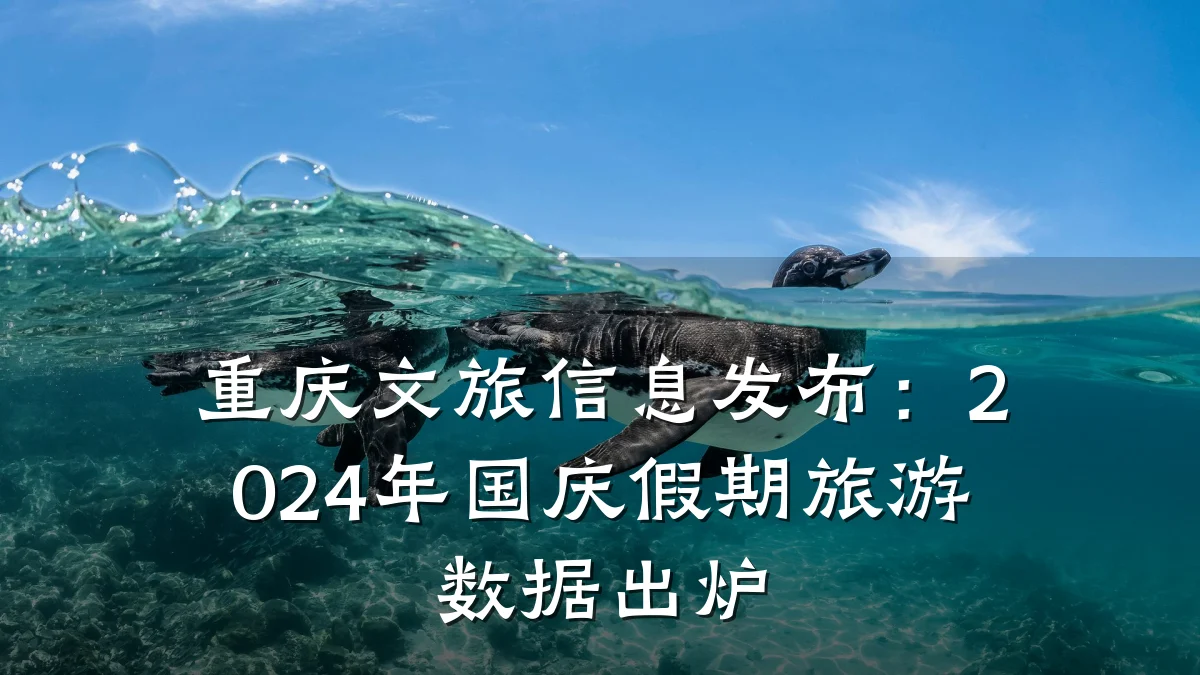 重庆文旅信息发布:2024年国庆假期旅游数据出炉