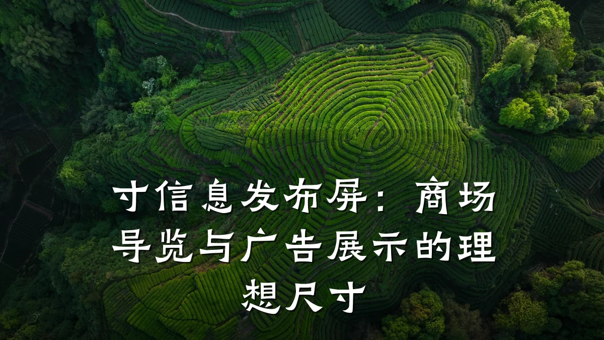 寸信息发布屏:商场导览与广告展示的理想尺寸