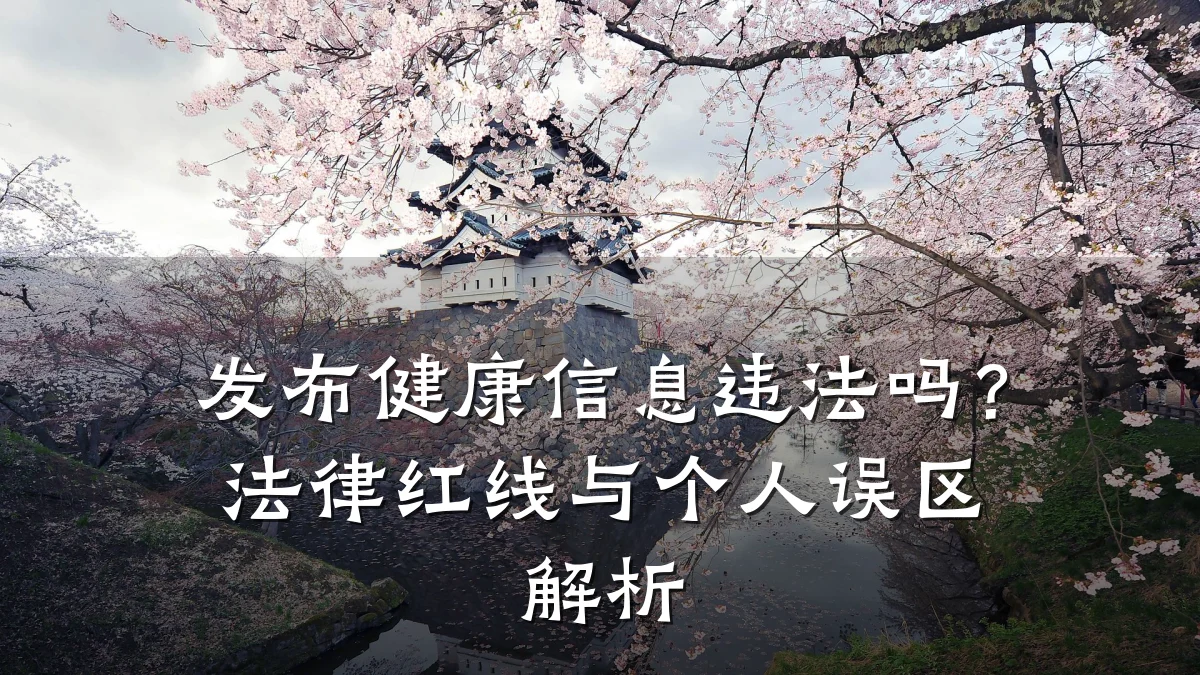 发布健康信息违法吗?法律红线与个人误区解析