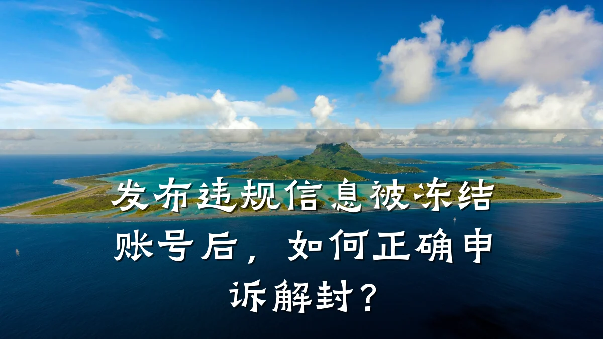 发布违规信息被冻结账号后,如何正确申诉解封?