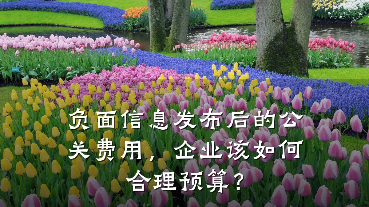 负面信息发布后的公关费用,企业该如何合理预算?