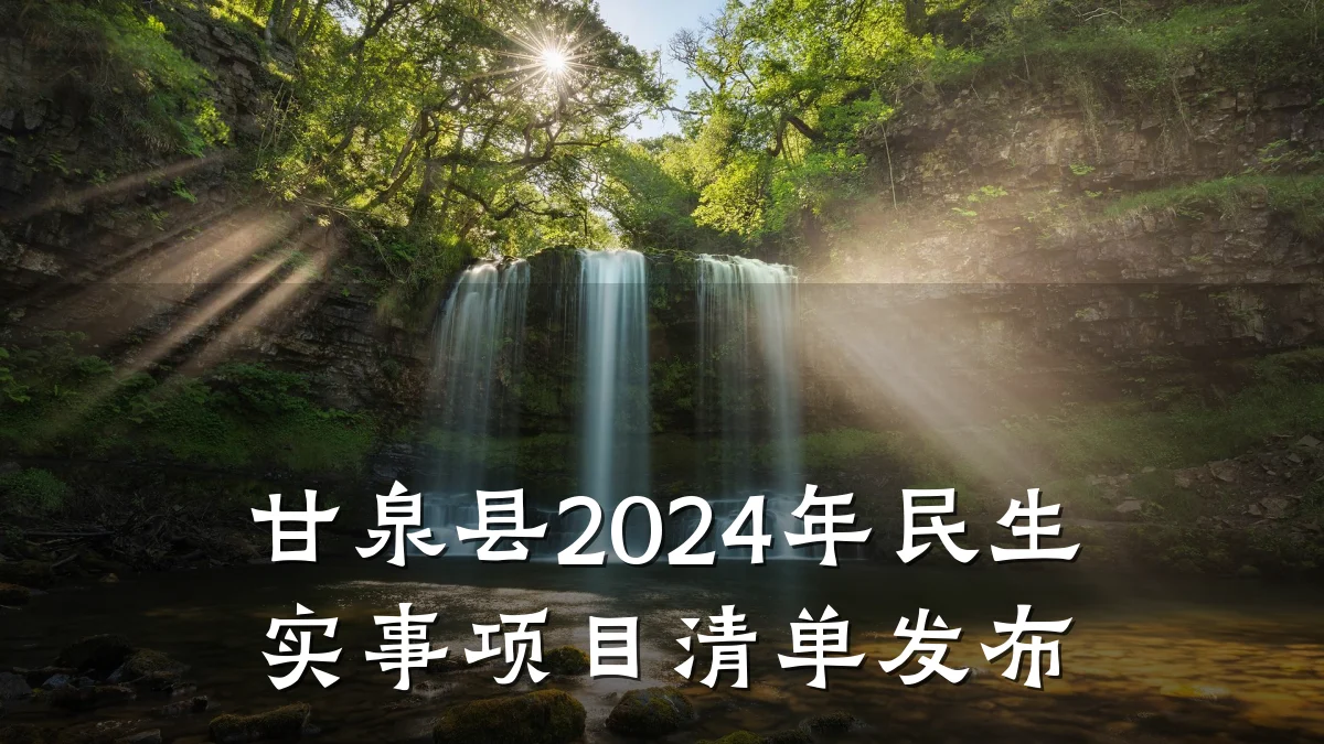甘泉县2024年民生实事项目清单发布