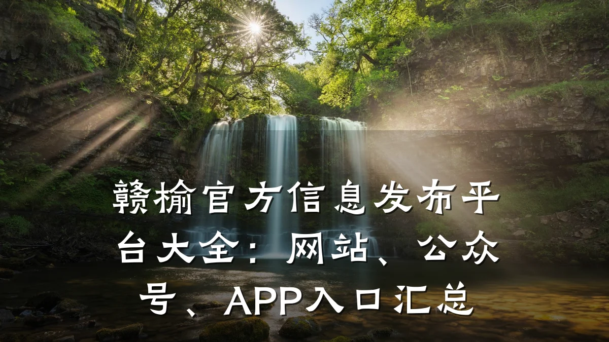 赣榆官方信息发布平台大全:网站、公众号、APP入口汇总
