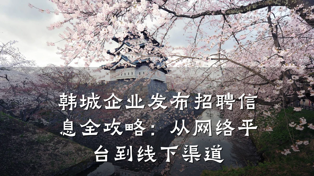韩城企业发布招聘信息全攻略:从网络平台到线下渠道