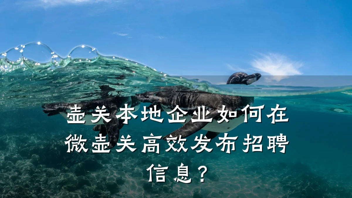 壶关本地企业如何在微壶关高效发布招聘信息?