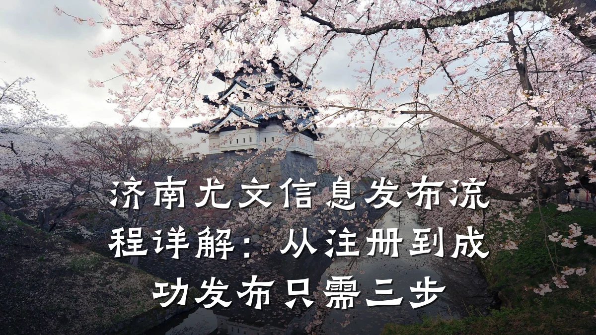 济南尤文信息发布流程详解:从注册到成功发布只需三步