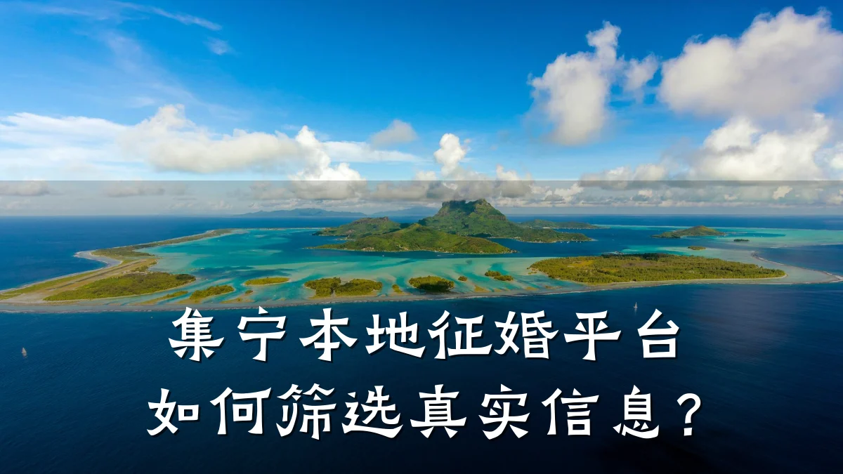 集宁本地征婚平台如何筛选真实信息?
