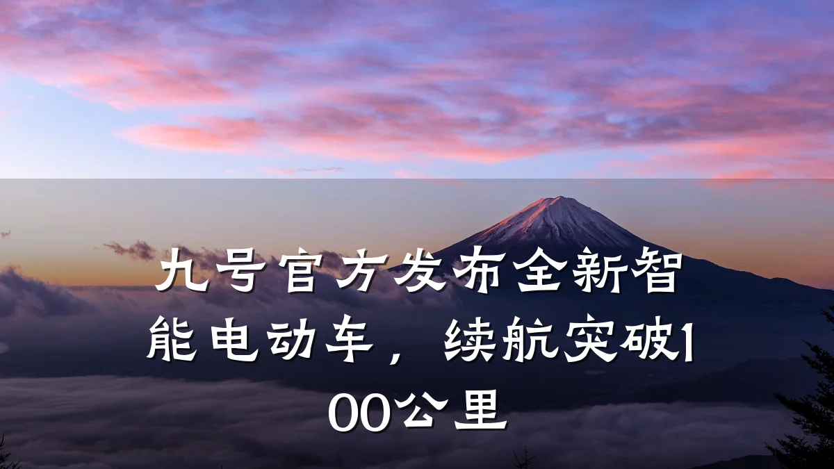 九号官方发布全新智能电动车，续航突破100公里