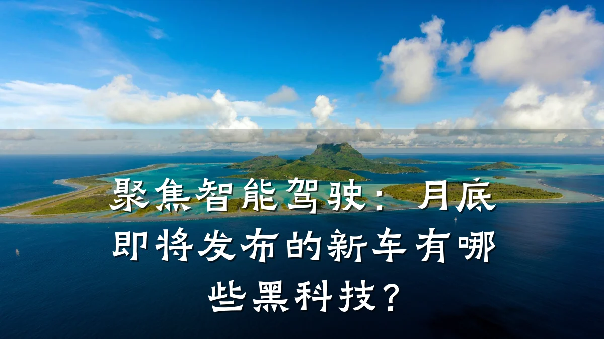 聚焦智能驾驶:月底即将发布的新车有哪些黑科技?