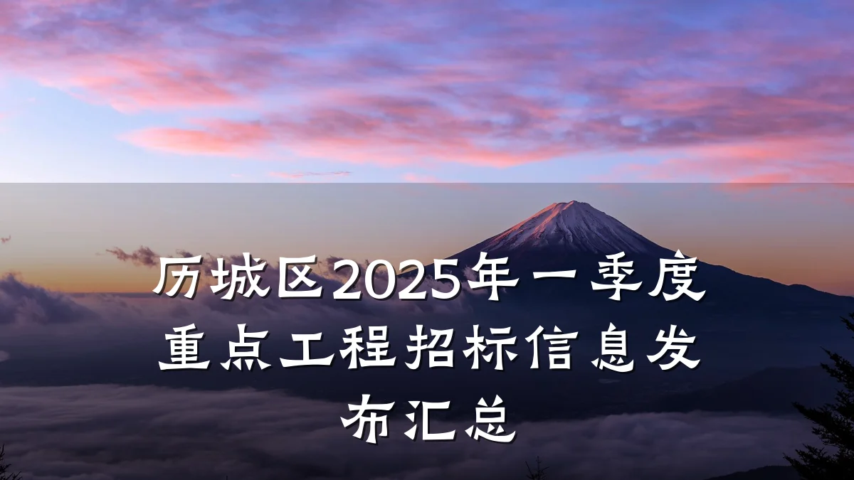 历城区2025年一季度重点工程招标信息发布汇总