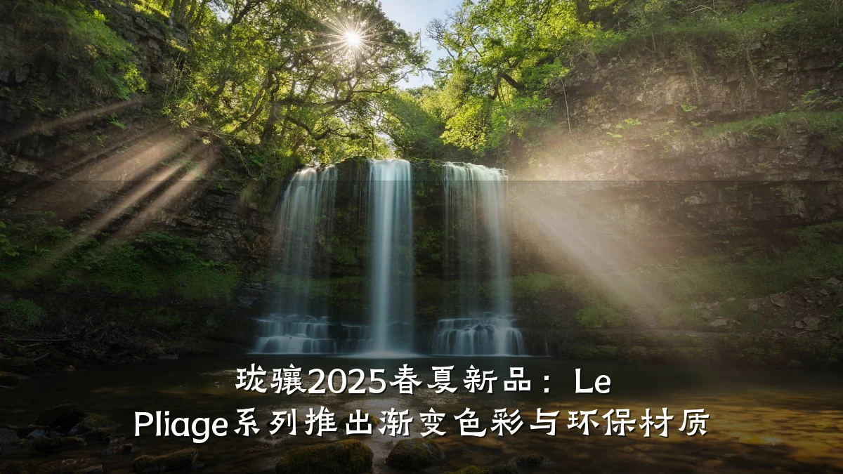 珑骧2025春夏新品：Le Pliage系列推出渐变色彩与环保材质