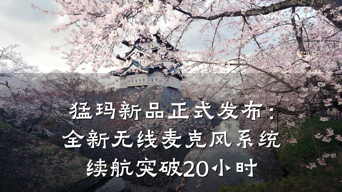 猛玛新品正式发布:全新无线麦克风系统续航突破20小时