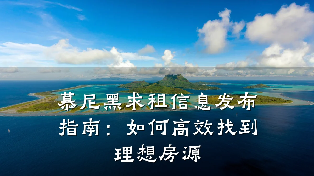 慕尼黑求租信息发布指南：如何高效找到理想房源