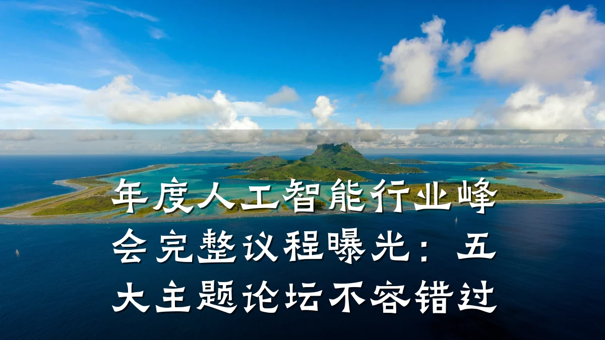 年度人工智能行业峰会完整议程曝光：五大主题论坛不容错过