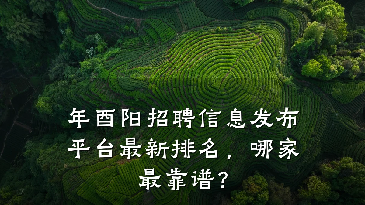 年酉阳招聘信息发布平台最新排名,哪家最靠谱?
