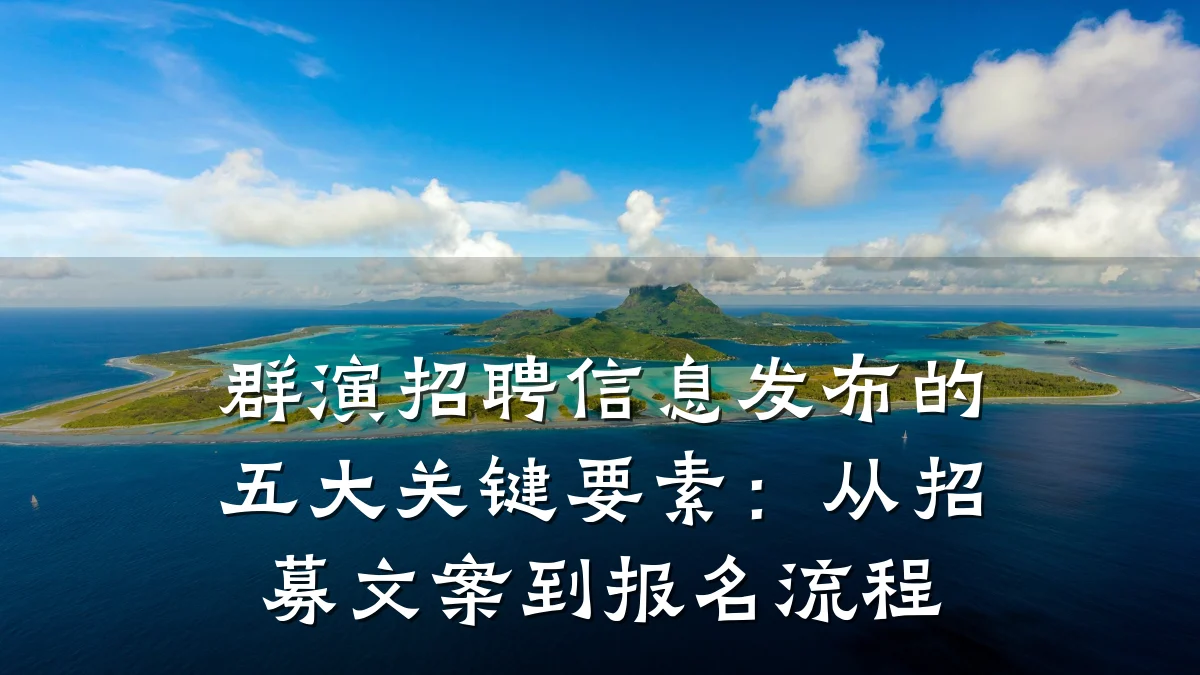 群演招聘信息发布的五大关键要素:从招募文案到报名流程