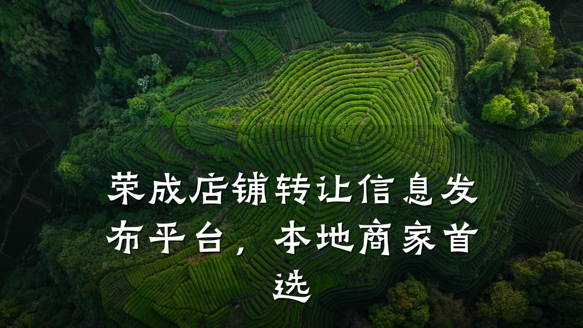 荣成店铺转让信息发布平台,本地商家首选