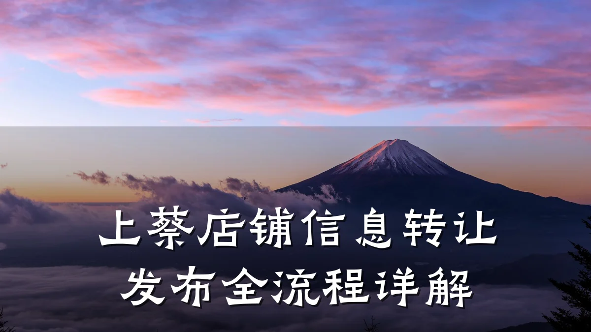 上蔡店铺信息转让发布全流程详解