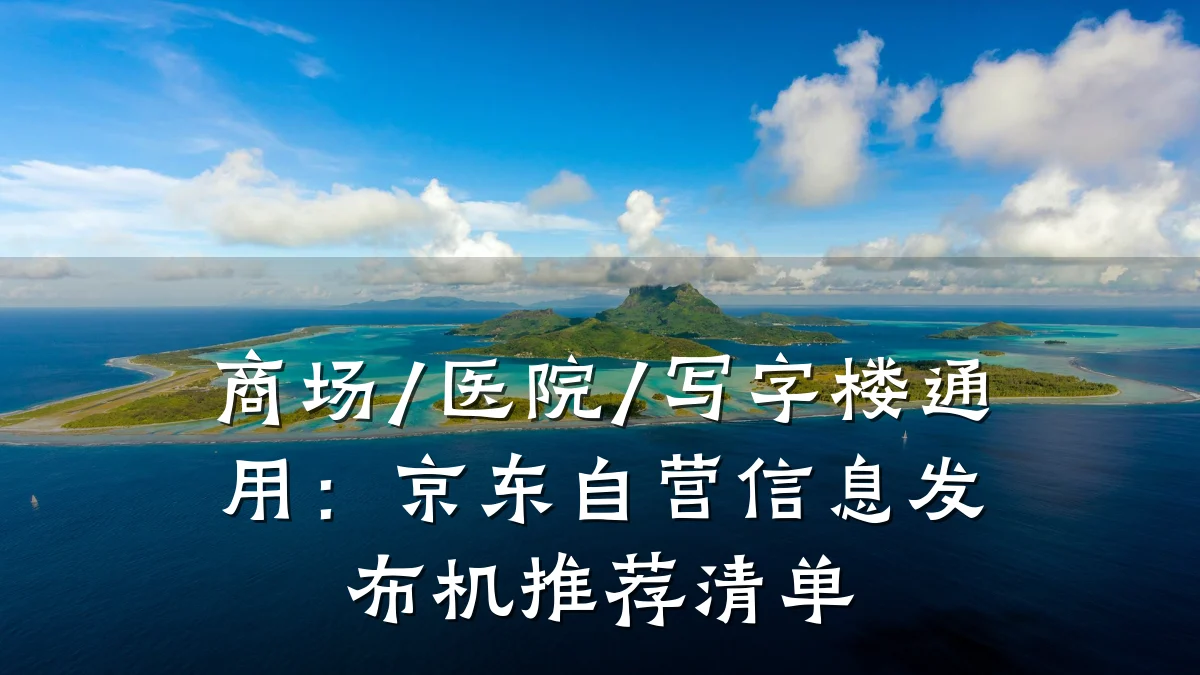 商场/医院/写字楼通用:京东自营信息发布机推荐清单