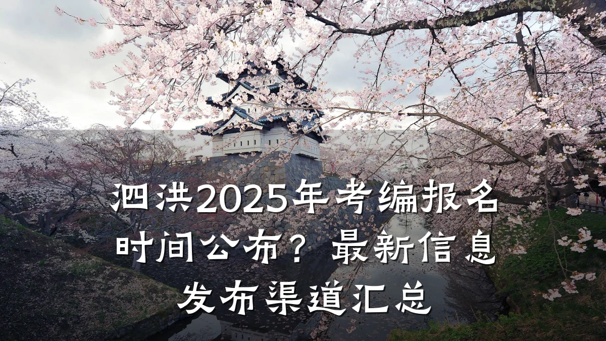 泗洪2025年考编报名时间公布？最新信息发布渠道汇总