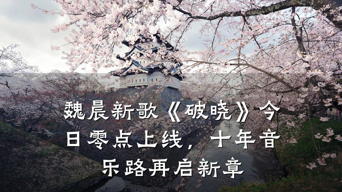 魏晨新歌《破晓》今日零点上线,十年音乐路再启新章