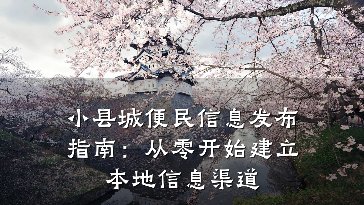 小县城便民信息发布指南:从零开始建立本地信息渠道