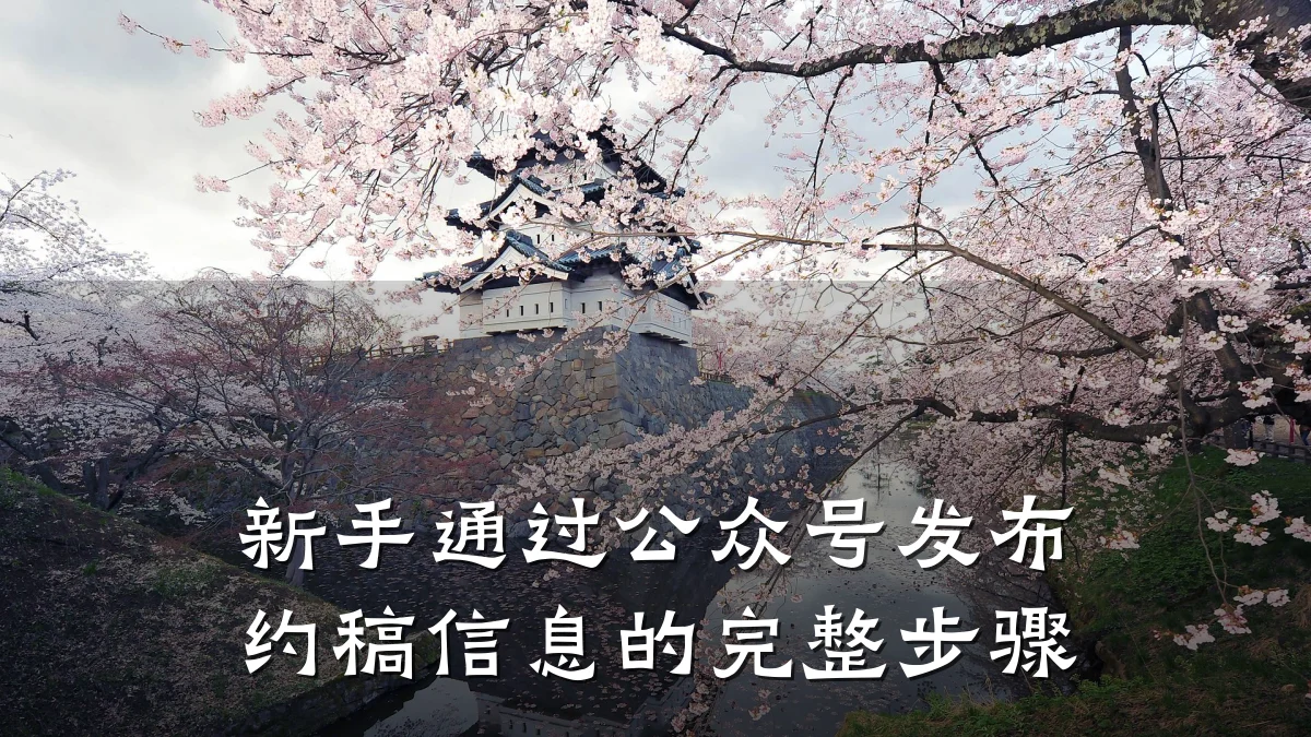 新手通过公众号发布约稿信息的完整步骤