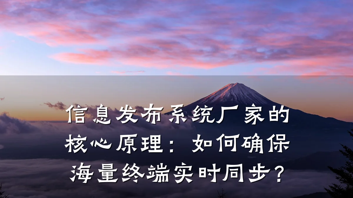 信息发布系统厂家的核心原理:如何确保海量终端实时同步?
