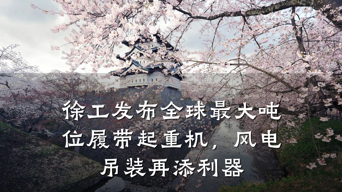 徐工发布全球最大吨位履带起重机,风电吊装再添利器