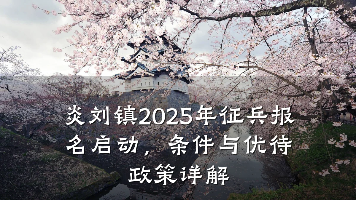 炎刘镇2025年征兵报名启动,条件与优待政策详解