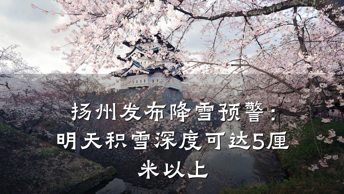 扬州发布降雪预警:明天积雪深度可达5厘米以上